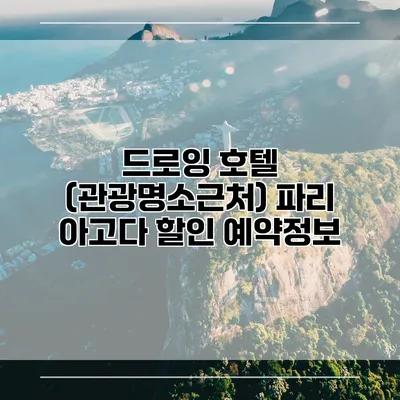 드로잉 호텔 (관광명소근처) 파리 아고다 할인 예약정보