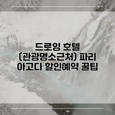 드로잉 호텔 (관광명소근처) 파리 아고다 할인예약 꿀팁
