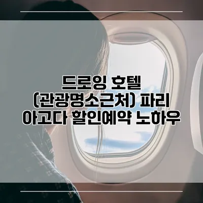 드로잉 호텔 (관광명소근처) 파리 아고다 할인예약 노하우