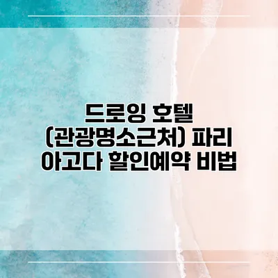 드로잉 호텔 (관광명소근처) 파리 아고다 할인예약 비법