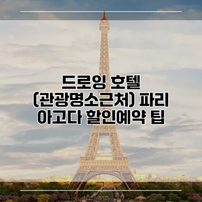 드로잉 호텔 (관광명소근처) 파리 아고다 할인예약 팁