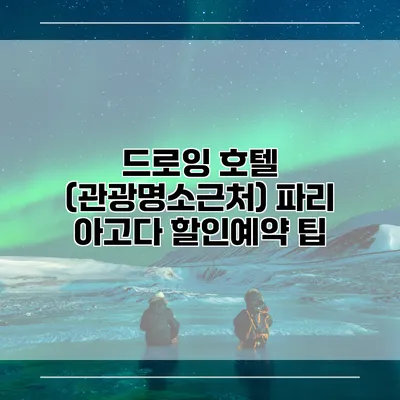 드로잉 호텔 (관광명소근처) 파리 아고다 할인예약 팁