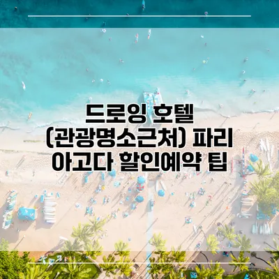 드로잉 호텔 (관광명소근처) 파리 아고다 할인예약 팁