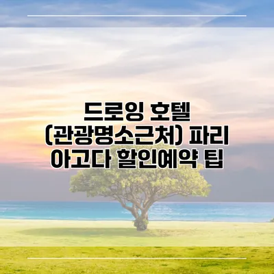 드로잉 호텔 (관광명소근처) 파리 아고다 할인예약 팁