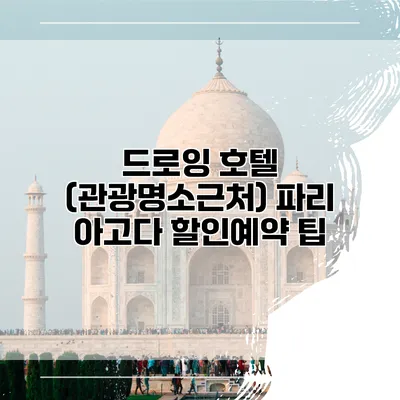 드로잉 호텔 (관광명소근처) 파리 아고다 할인예약 팁