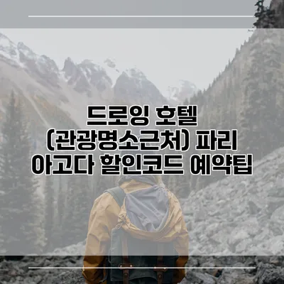 드로잉 호텔 (관광명소근처) 파리 아고다 할인코드 예약팁