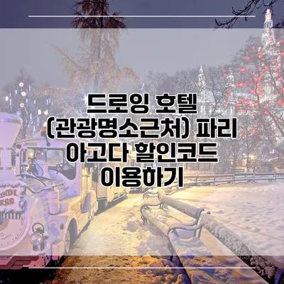 드로잉 호텔 (관광명소근처) 파리 아고다 할인코드 이용하기