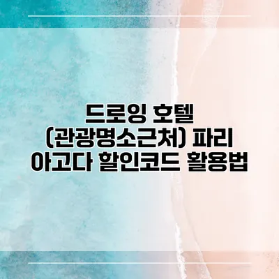 드로잉 호텔 (관광명소근처) 파리 아고다 할인코드 활용법