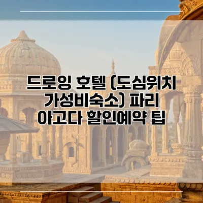 드로잉 호텔 (도심위치 가성비숙소) 파리 아고다 할인예약 팁