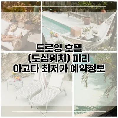 드로잉 호텔 (도심위치) 파리 아고다 최저가 예약정보