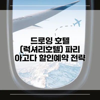드로잉 호텔 (럭셔리호텔) 파리 아고다 할인예약 전략