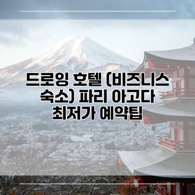드로잉 호텔 (비즈니스 숙소) 파리 아고다 최저가 예약팁