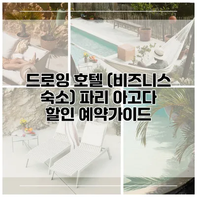 드로잉 호텔 (비즈니스 숙소) 파리 아고다 할인 예약가이드