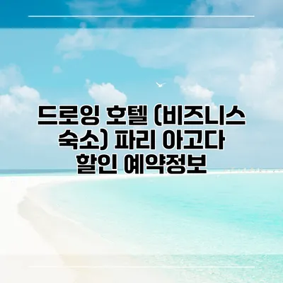 드로잉 호텔 (비즈니스 숙소) 파리 아고다 할인 예약정보