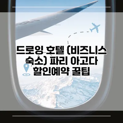 드로잉 호텔 (비즈니스 숙소) 파리 아고다 할인예약 꿀팁