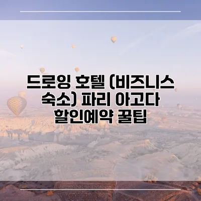 드로잉 호텔 (비즈니스 숙소) 파리 아고다 할인예약 꿀팁