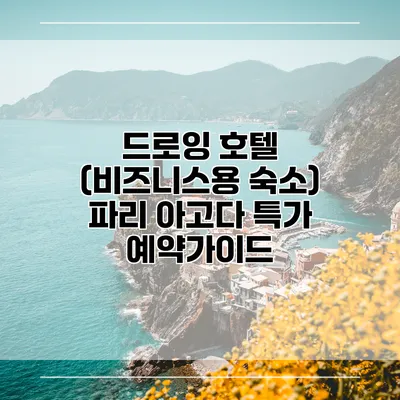 드로잉 호텔 (비즈니스용 숙소) 파리 아고다 특가 예약가이드