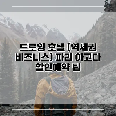 드로잉 호텔 (역세권 비즈니스) 파리 아고다 할인예약 팁