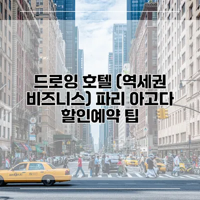 드로잉 호텔 (역세권 비즈니스) 파리 아고다 할인예약 팁