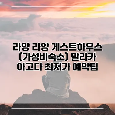 라양 라양 게스트하우스 (가성비숙소) 말라카 아고다 최저가 예약팁