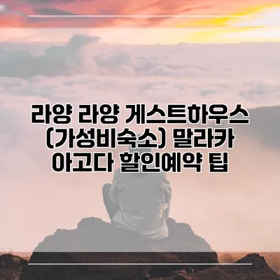 라양 라양 게스트하우스 (가성비숙소) 말라카 아고다 할인예약 팁