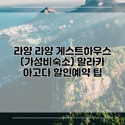 라양 라양 게스트하우스 (가성비숙소) 말라카 아고다 할인예약 팁