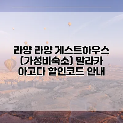 라양 라양 게스트하우스 (가성비숙소) 말라카 아고다 할인코드 안내