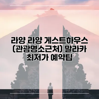 라양 라양 게스트하우스 (관광명소근처) 말라카 최저가 예약팁