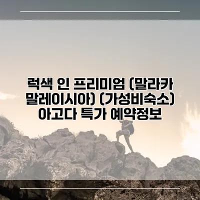 럭색 인 프리미엄 (말라카 말레이시아) (가성비숙소) 아고다 특가 예약정보