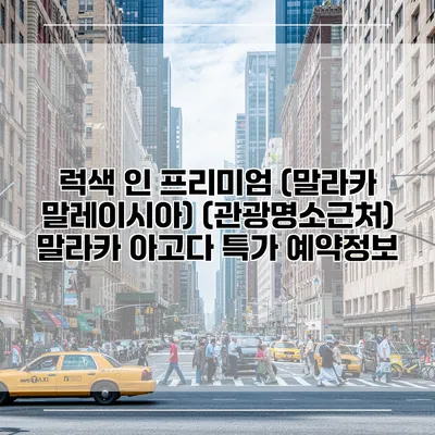 럭색 인 프리미엄 (말라카 말레이시아) (관광명소근처) 말라카 아고다 특가 예약정보