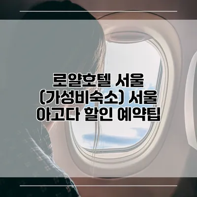 로얄호텔 서울 (가성비숙소) 서울 아고다 할인 예약팁