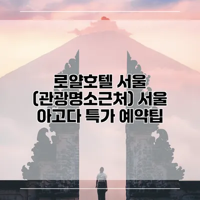 로얄호텔 서울 (관광명소근처) 서울 아고다 특가 예약팁