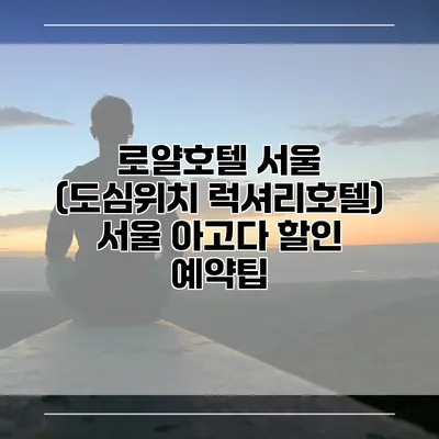 로얄호텔 서울 (도심위치 럭셔리호텔) 서울 아고다 할인 예약팁