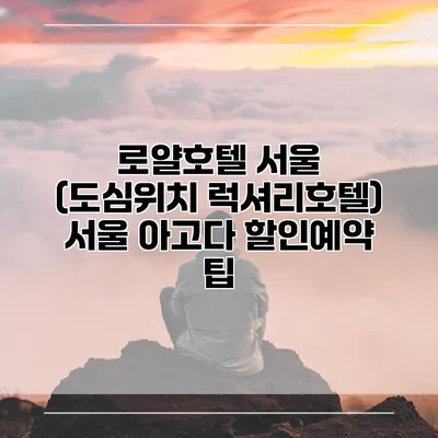 로얄호텔 서울 (도심위치 럭셔리호텔) 서울 아고다 할인예약 팁