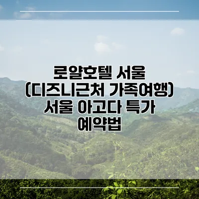 로얄호텔 서울 (디즈니근처 가족여행) 서울 아고다 특가 예약법