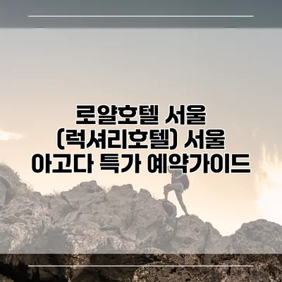 로얄호텔 서울 (럭셔리호텔) 서울 아고다 특가 예약가이드