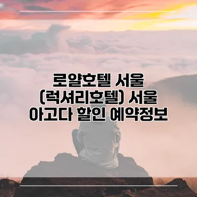 로얄호텔 서울 (럭셔리호텔) 서울 아고다 할인 예약정보