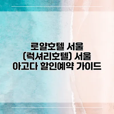 로얄호텔 서울 (럭셔리호텔) 서울 아고다 할인예약 가이드