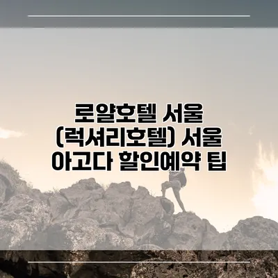 로얄호텔 서울 (럭셔리호텔) 서울 아고다 할인예약 팁