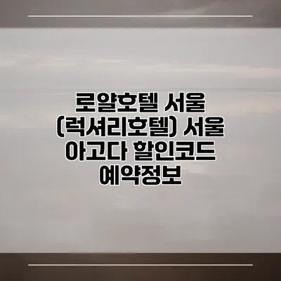 로얄호텔 서울 (럭셔리호텔) 서울 아고다 할인코드 예약정보