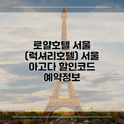 로얄호텔 서울 (럭셔리호텔) 서울 아고다 할인코드 예약정보