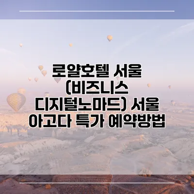 로얄호텔 서울 (비즈니스 디지털노마드) 서울 아고다 특가 예약방법