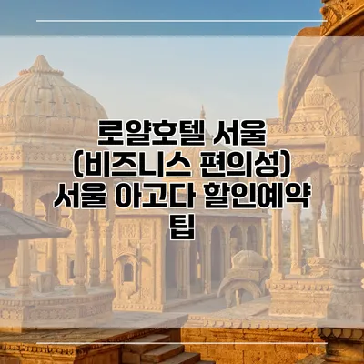 로얄호텔 서울 (비즈니스 편의성) 서울 아고다 할인예약 팁