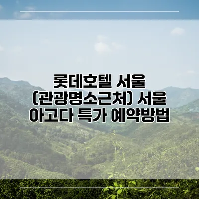 롯데호텔 서울 (관광명소근처) 서울 아고다 특가 예약방법