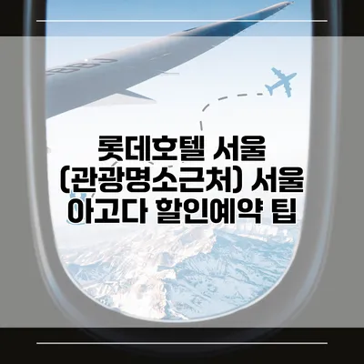 롯데호텔 서울 (관광명소근처) 서울 아고다 할인예약 팁