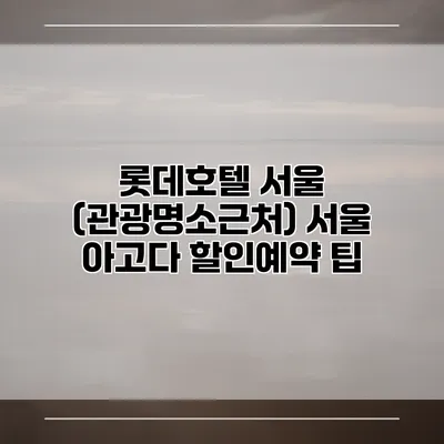롯데호텔 서울 (관광명소근처) 서울 아고다 할인예약 팁