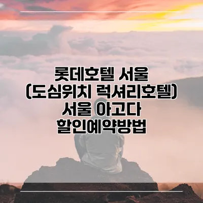 롯데호텔 서울 (도심위치 럭셔리호텔) 서울 아고다 할인예약방법