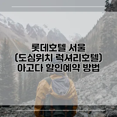 롯데호텔 서울 (도심위치 럭셔리호텔) 아고다 할인예약 방법