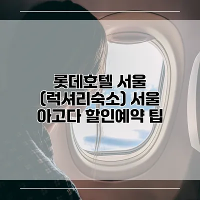 롯데호텔 서울 (럭셔리숙소) 서울 아고다 할인예약 팁