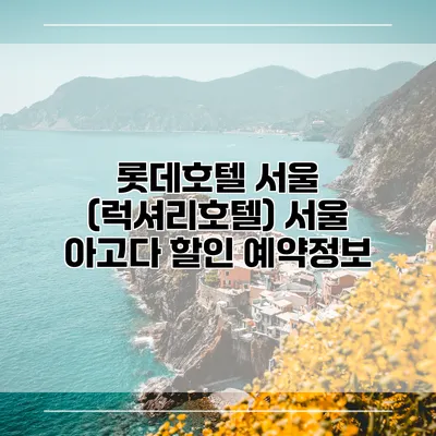 롯데호텔 서울 (럭셔리호텔) 서울 아고다 할인 예약정보